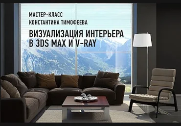 Онлайн мастер-класс «Визуализация интерьера в 3ds Max и V-Ray слив