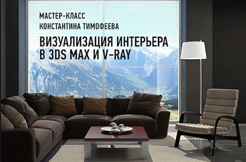 Онлайн мастер-класс «Визуализация интерьера в 3ds Max и V-Ray слив курса