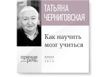 Как научить мозг учиться - Черниговская слив