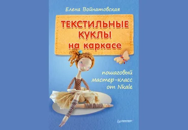 Текстильные куклы на каркасе - Войнатовская 2014 слив