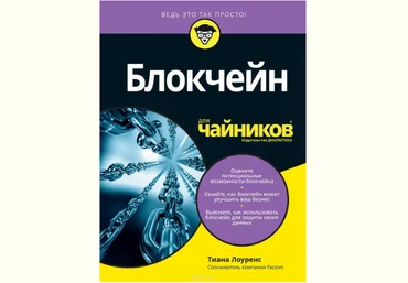 Блокчейн для чайников - Лоуренс 2018 слив