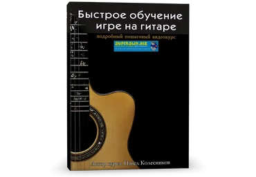 Павел Колесников Быстрое обучение игре на гитаре слив