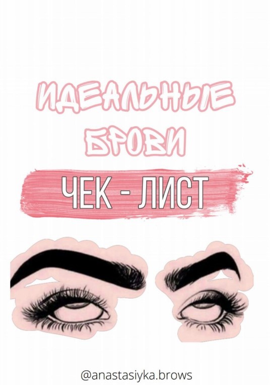 Anastasiyka.brows Чек-лист «Идеальные брови» 2020 слив курса