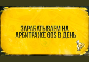 Зарабатываем на арбитраже 60$ в день 2021 слив