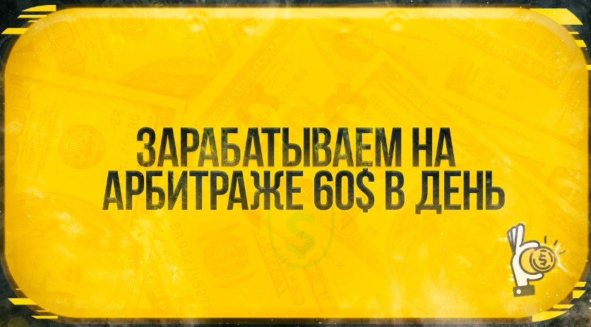 Зарабатываем на арбитраже 60$ в день 2021 слив курса