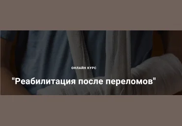 Егор Москалёв Реабилитация после переломов 2021 слив