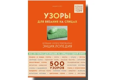 Лидия Клёс Энциклопедия «500 узоров для вязания на спицах» 2019 слив
