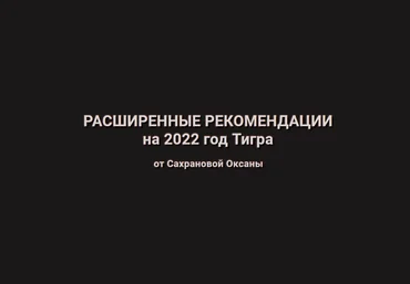 Оксана Сахранова Расширенные Рекомендации Фэн-Шуй на 2022 год. Пакет 365 Расширенный 2021 слив