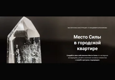 Владимир Бронников NeoЛюди Место Силы в городской квартире 2022 слив