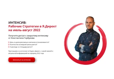 Константин Горбунов Интенсив 21 июля: Рабочие стратегии в Я.Директ на июль-август 2022 скачать слив