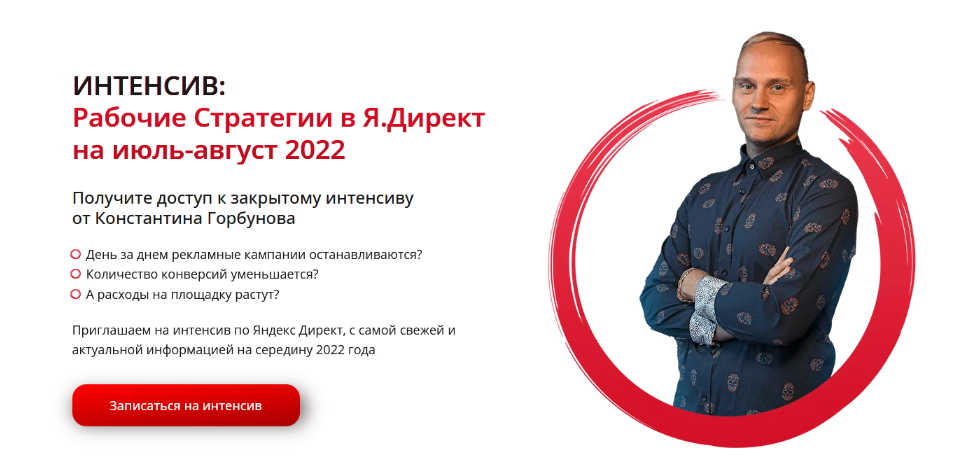 Константин Горбунов Интенсив 21 июля: Рабочие стратегии в Я.Директ на июль-август 2022 слив курса