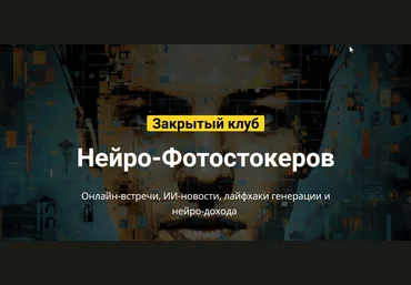 Вадим Закиров Закрытый клуб нейро-фотостокеров на Май 2024 слив
