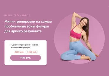В. Боровская, А. Ефимов Мини-тренировки на проблемные зоны фигуры для яркого результата 2024 слив