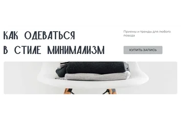Янина Цыбульская Как одеваться в стиле минимализм 2025 скачать слив