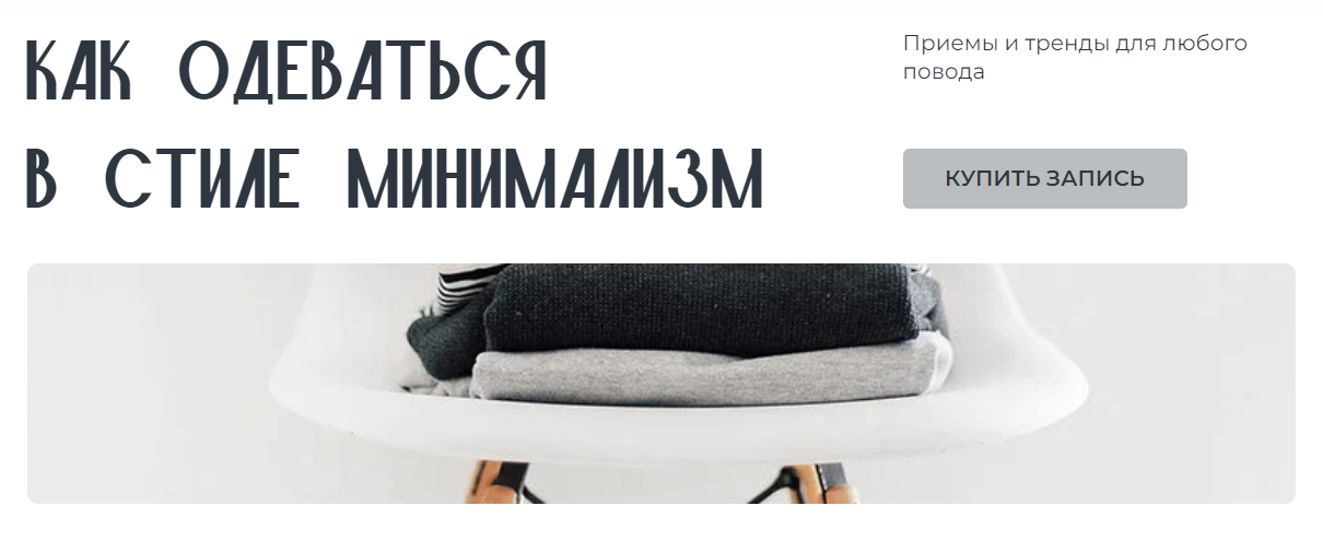 Янина Цыбульская Как одеваться в стиле минимализм 2025 слив курса