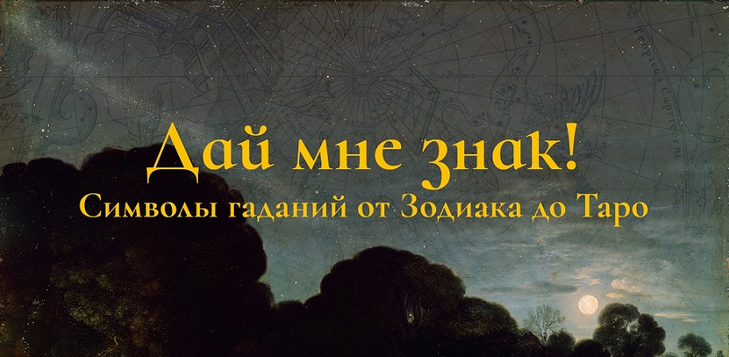 Константин Михайлов Дай мне знак! Лекция 7. Крещенский вечерок: гадания в русской культуре 2025 слив курса