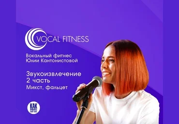 Юлия Кантонистова Звукоизвлечение. 2 часть. Микст, фальцет 2025 слив