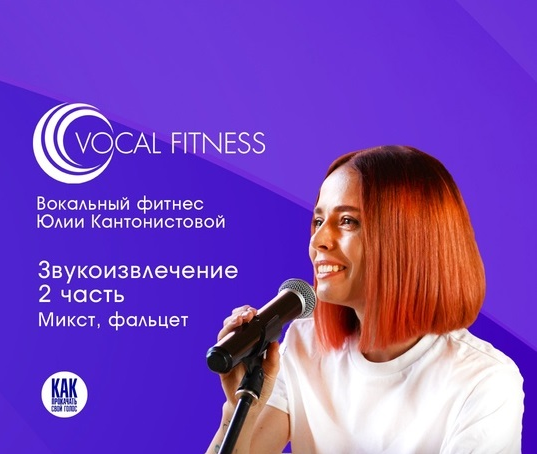 Юлия Кантонистова Звукоизвлечение. 2 часть. Микст, фальцет 2025 слив курса