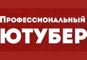 Профессиональный Ютубер. Пакет Виртуоз слив