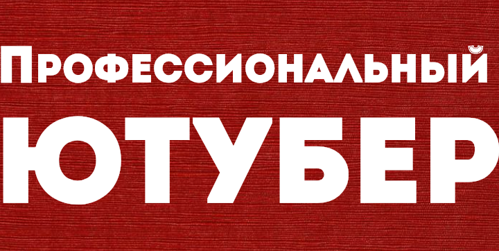 Профессиональный Ютубер. Пакет Виртуоз слив курса
