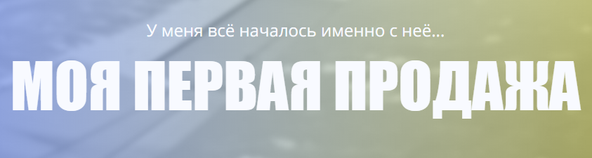 Ваша первая продажа. Первые продажи через Instagram, Avito и VKontakte слив курса