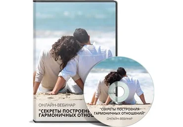 Cекреты построения гармоничных отношений. Маторин Антон скачать слив