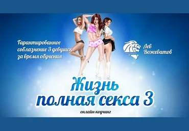 Жизнь полная секса 3.0 - Вожеватов 2015 слив
