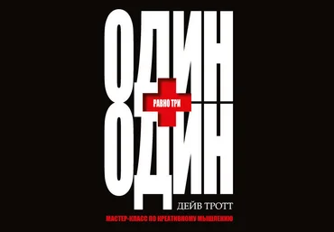 Один плюс один равно три. Мастер-класс по креативному мышлению - Тротт 2017 слив