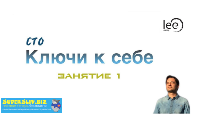 Lee СТО. Ключи к себе. Занятие № 1 от 01.02.2020 слив курса