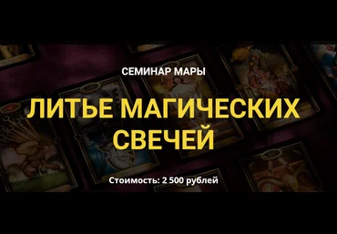 Дерево Мира Мара - Литье магических свечей 2020 слив