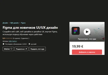 Udemy Skills Factory - Figma для новичков UI/UX дизайн 2021 слив
