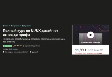 Udemy Skills Factory - Полный курс по UI/UX дизайн от основ до профи 2021 слив