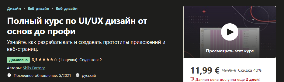 Udemy Skills Factory - Полный курс по UI/UX дизайн от основ до профи 2021 слив курса
