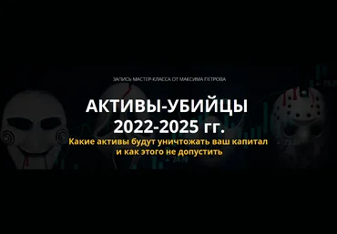 Максим Петров Активы-убийцы 2022-2025г.г. 2022 слив