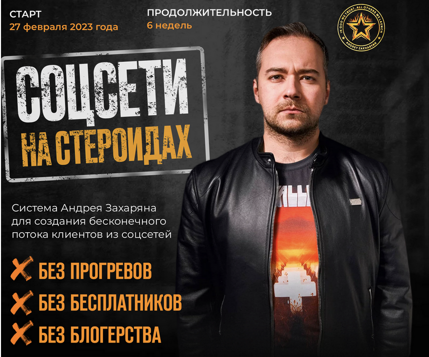 Андрей Захарян Соцсети на стероидах 2023 слив курса