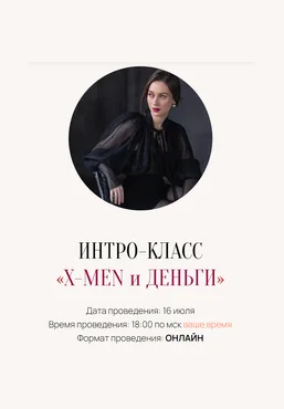 Марина Кульпина Интро-класс «X-Men и Деньги» 2025 слив