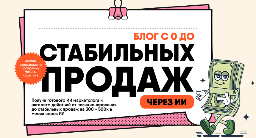 Никита Корытин Предобучение программы: Блог с 0 до стабильных продаж. Тариф Стандарт 2025 слив курса