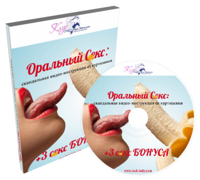 Оральный секс. Скандальная видео инструкция от куртизанки - Сумская 2015 слив курса