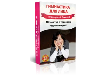 Гимнастика для лица - Левченко 2016 слив