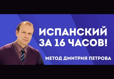 Дмитрий Петров Испанский с нуля за 16 часов скачать слив