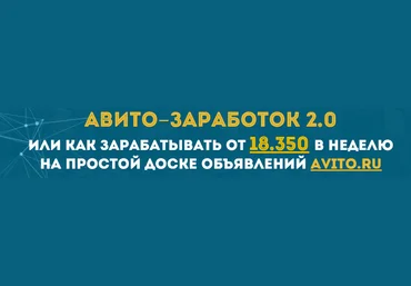 Авито-заработок 2.0 или 18.000 рублей в неделю на авито! скачать слив