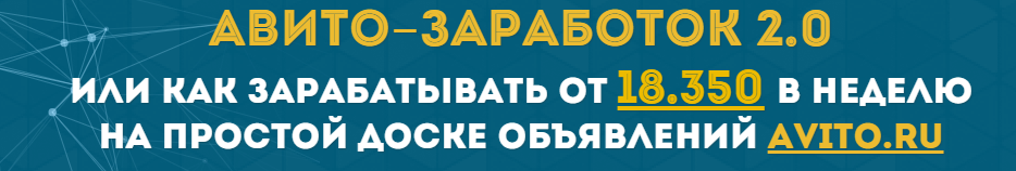 Авито-заработок 2.0 или 18.000 рублей в неделю на авито! слив курса