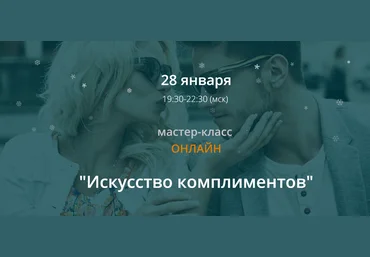 Ирина Мирошниченко Искусство комплиментов 2019 слив
