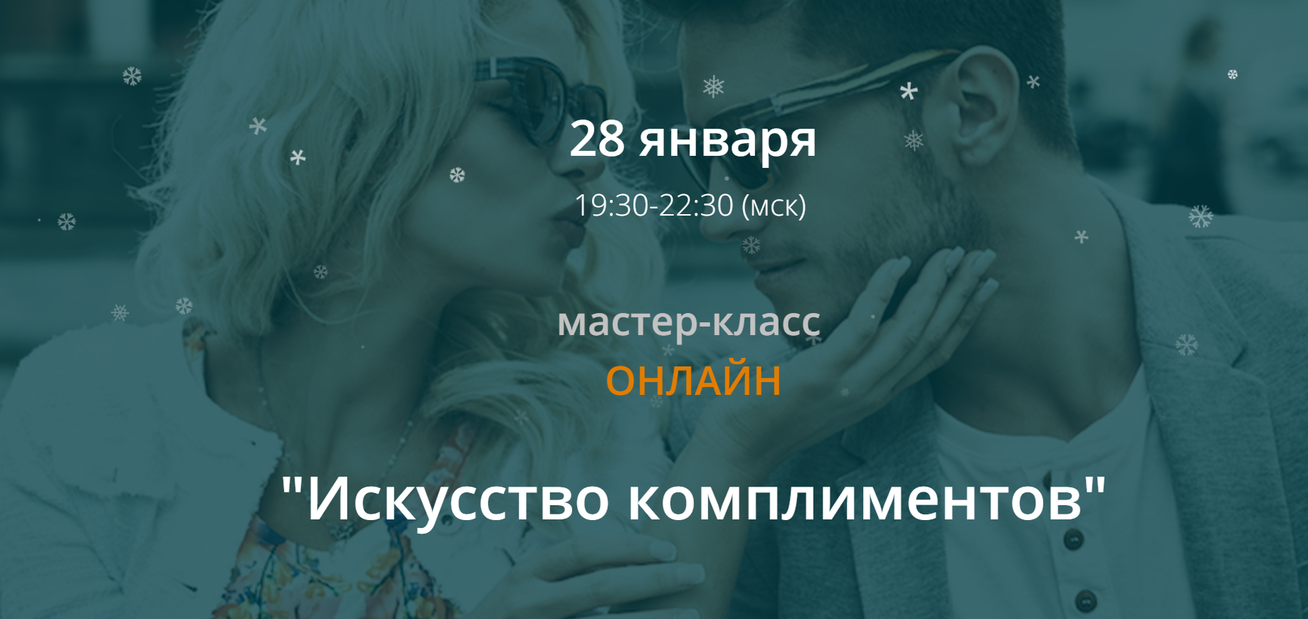 Ирина Мирошниченко Искусство комплиментов 2019 слив курса