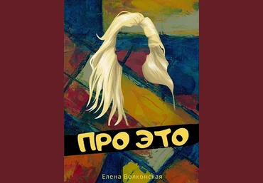 Елена Волконская Про это 2020 слив