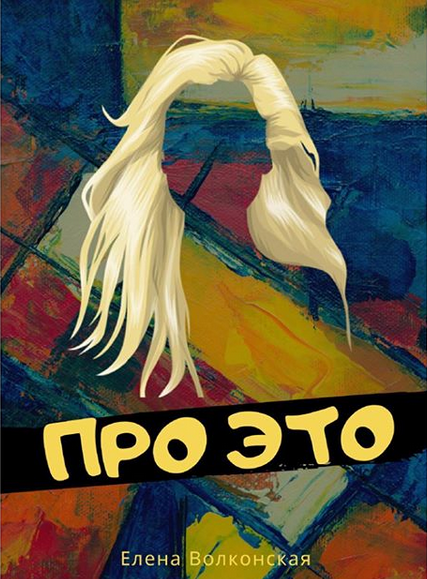 Елена Волконская Про это 2020 слив курса