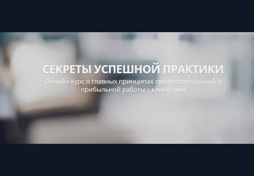 Александр Валюнин Онлайн-курс «Секреты успешной практики» 2020 слив