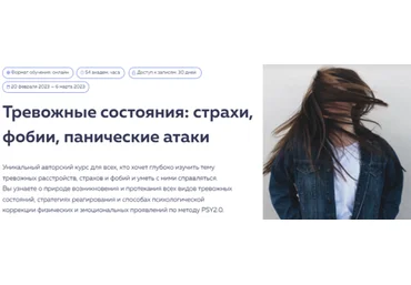 PSY2.0 Тревожные состояния: страхи, фобии, панические атаки. Тариф Базовый 2023 слив