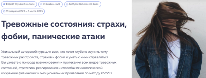 PSY2.0 Тревожные состояния: страхи, фобии, панические атаки. Тариф Базовый 2023 слив курса
