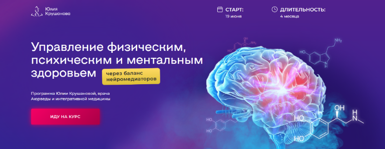 Юлия Крушанова Курс по нейромедиаторам: управление физическим, психическим здоровьем 2023 слив курса